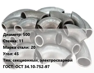 Отвод стальной 500х11 Сталь: 20 Угол:45 секционный, электросварной ГОСТ: ОСТ 34.10-752-97